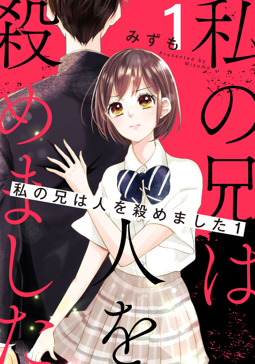 私の兄は人を殺めました