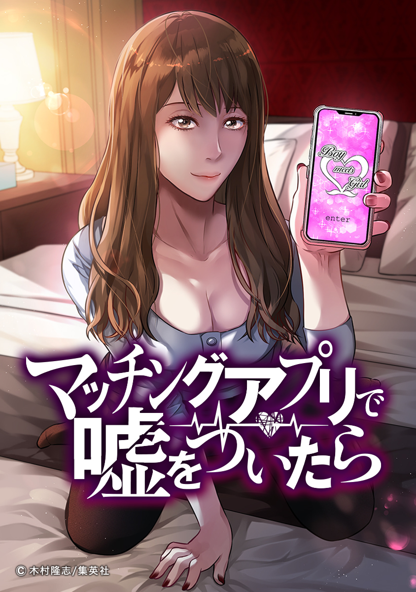 マッチングアプリで嘘をついたら