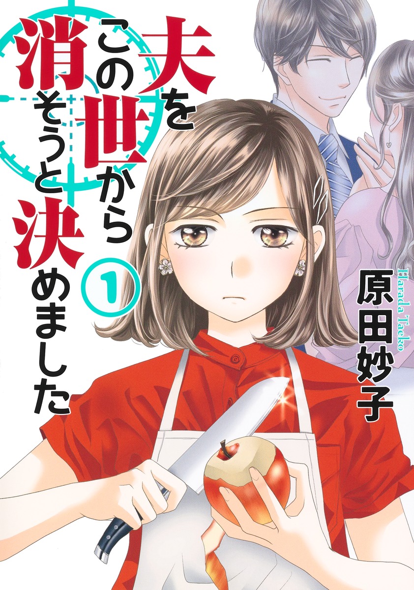 夫をこの世から消そうと決めました