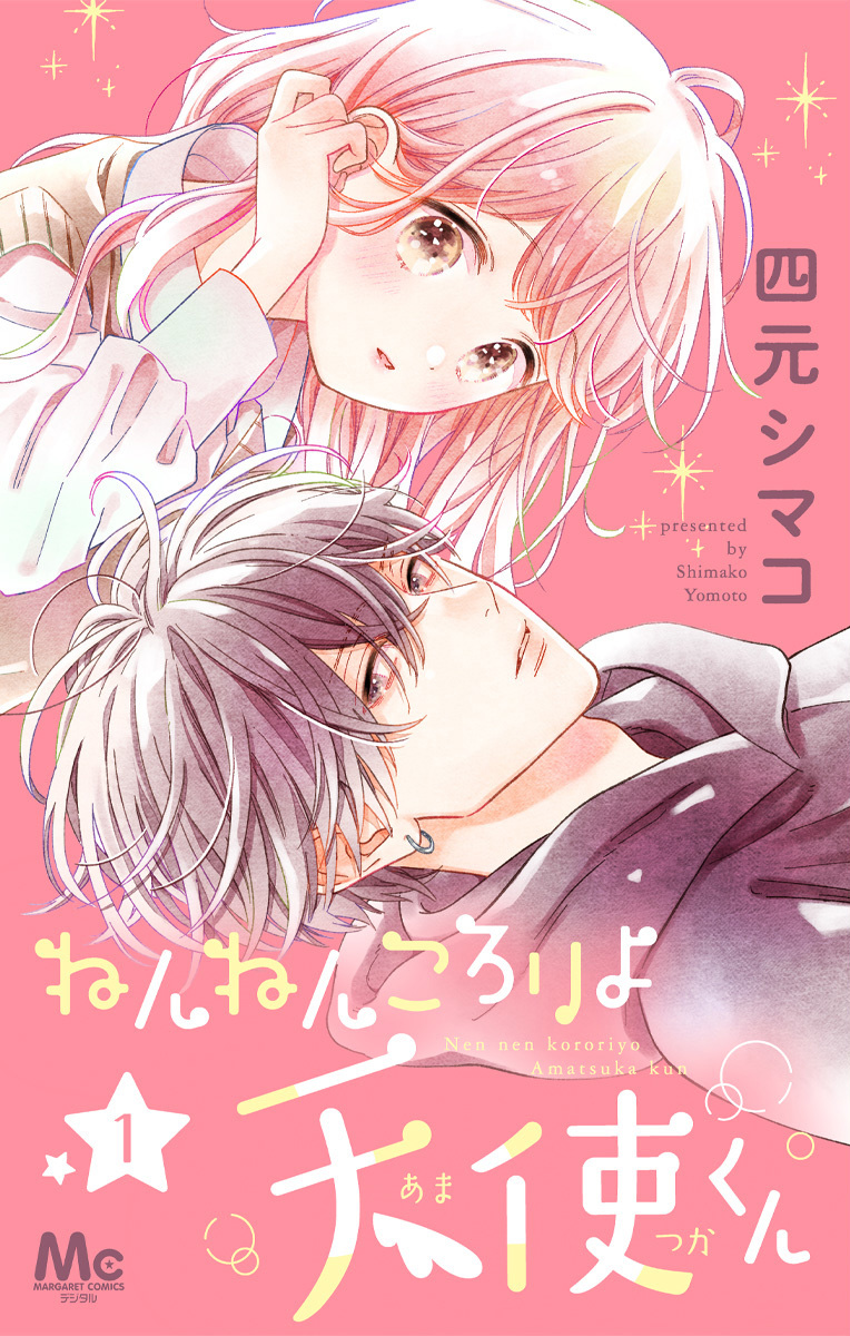 ねんねんころりよ天使くん