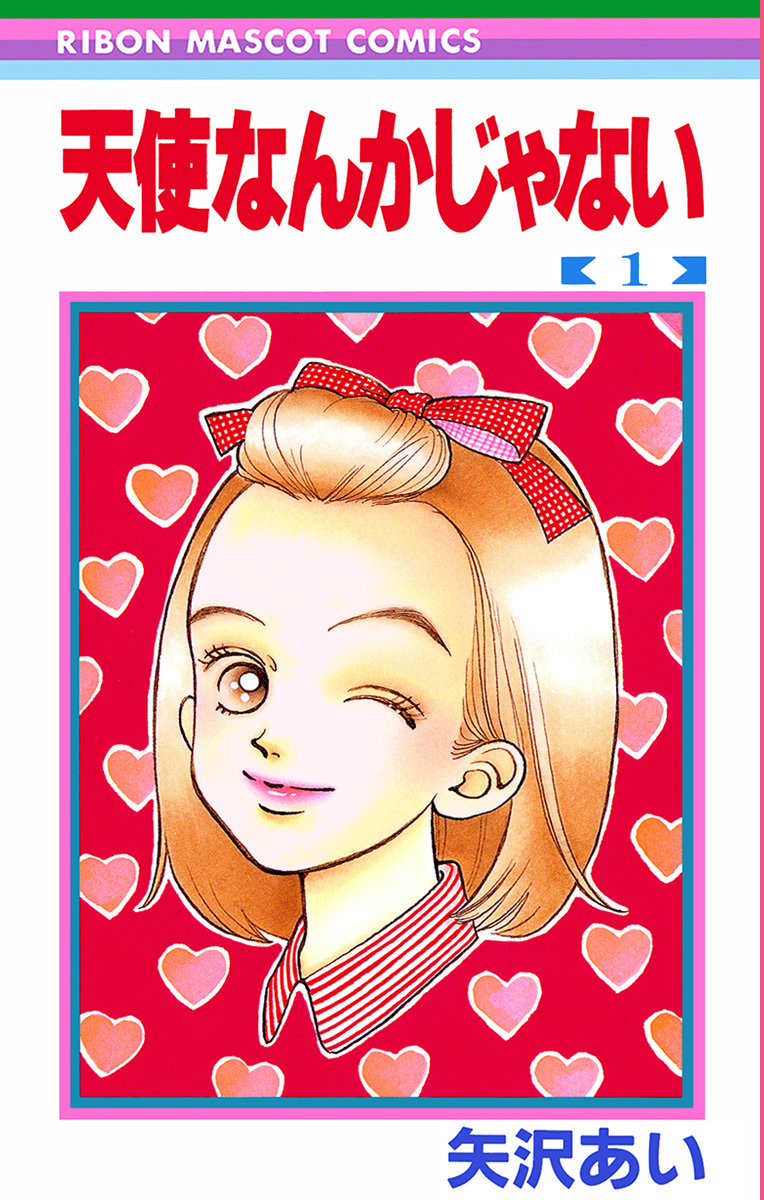 天使なんかじゃない