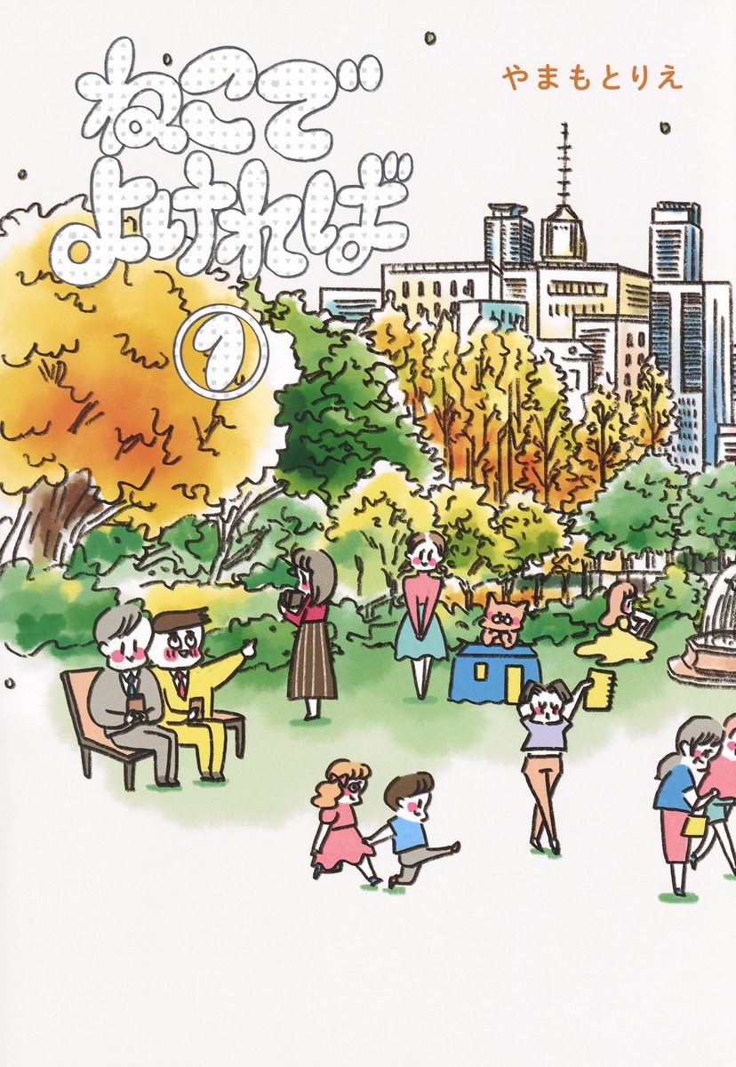 ねこでよければ フルカラー版