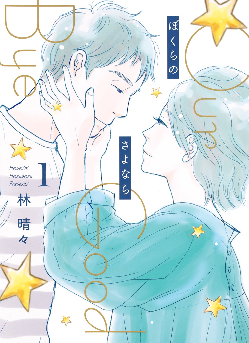 ぼくらのさよなら