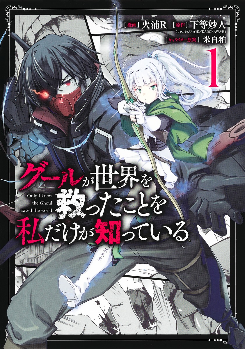 グールが世界を救ったことを私だけが知っている