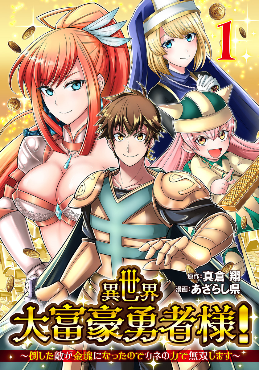 異世界大富豪勇者様！～倒した敵が金塊になったのでカネの力で無双します～