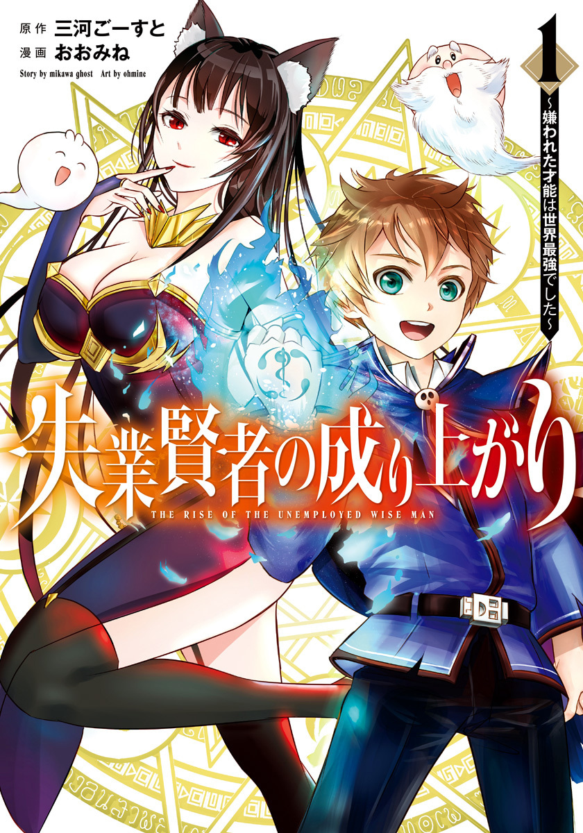 失業賢者の成り上がり～嫌われた才能は世界最強でした～