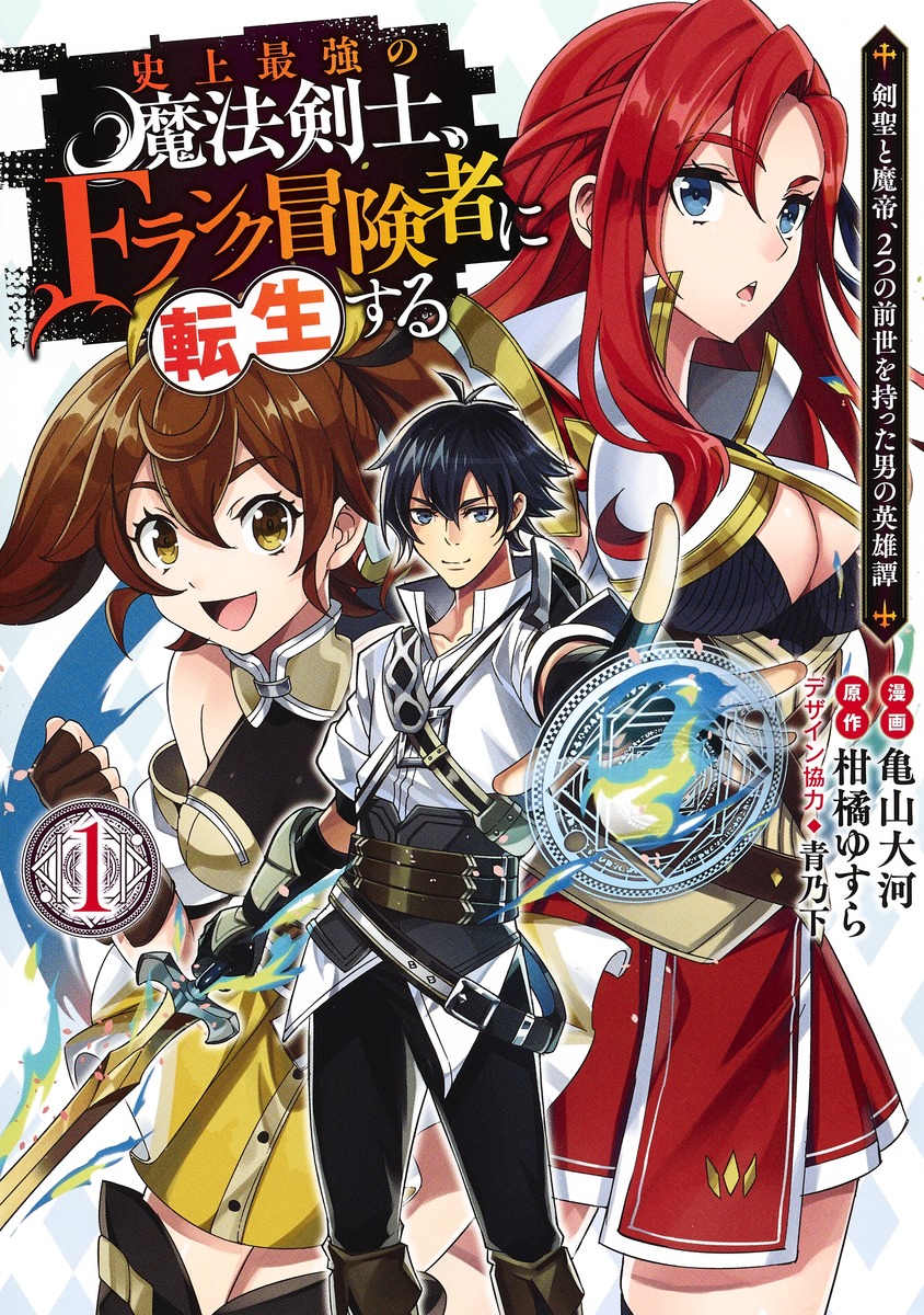 史上最強の魔法剣士、Fランク冒険者に転生する ～剣聖と魔帝、2つの前世を持った男の英雄譚～