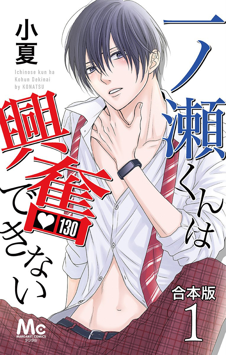 一ノ瀬くんは興奮できない