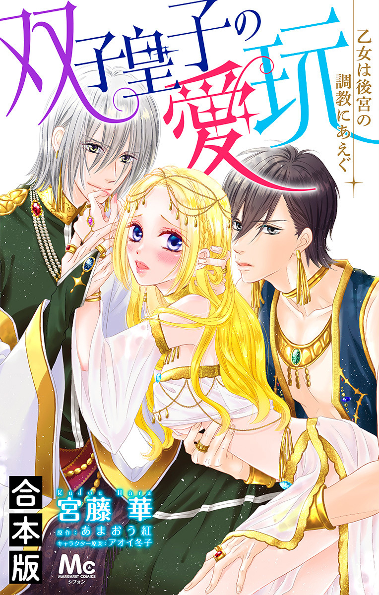 双子皇子の愛玩 乙女は後宮の調教にあえぐ