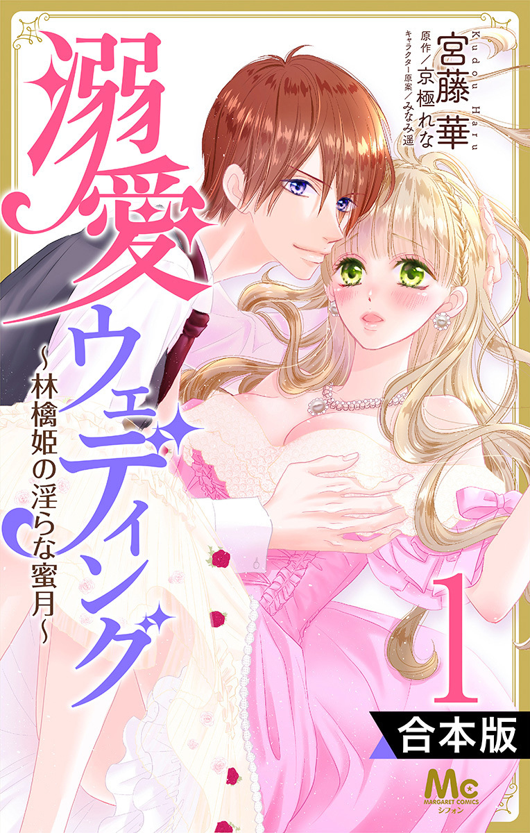 溺愛ウェディング ～林檎姫の淫らな蜜月～