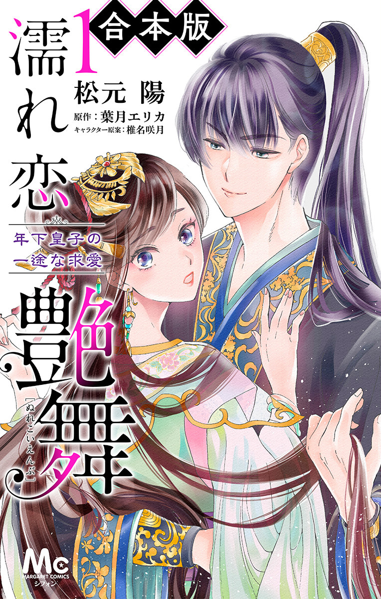 濡れ恋艶舞 年下皇子の一途な求愛