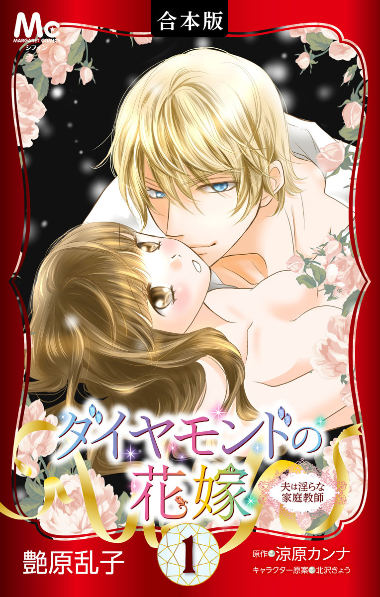 ダイヤモンドの花嫁 夫は淫らな家庭教師