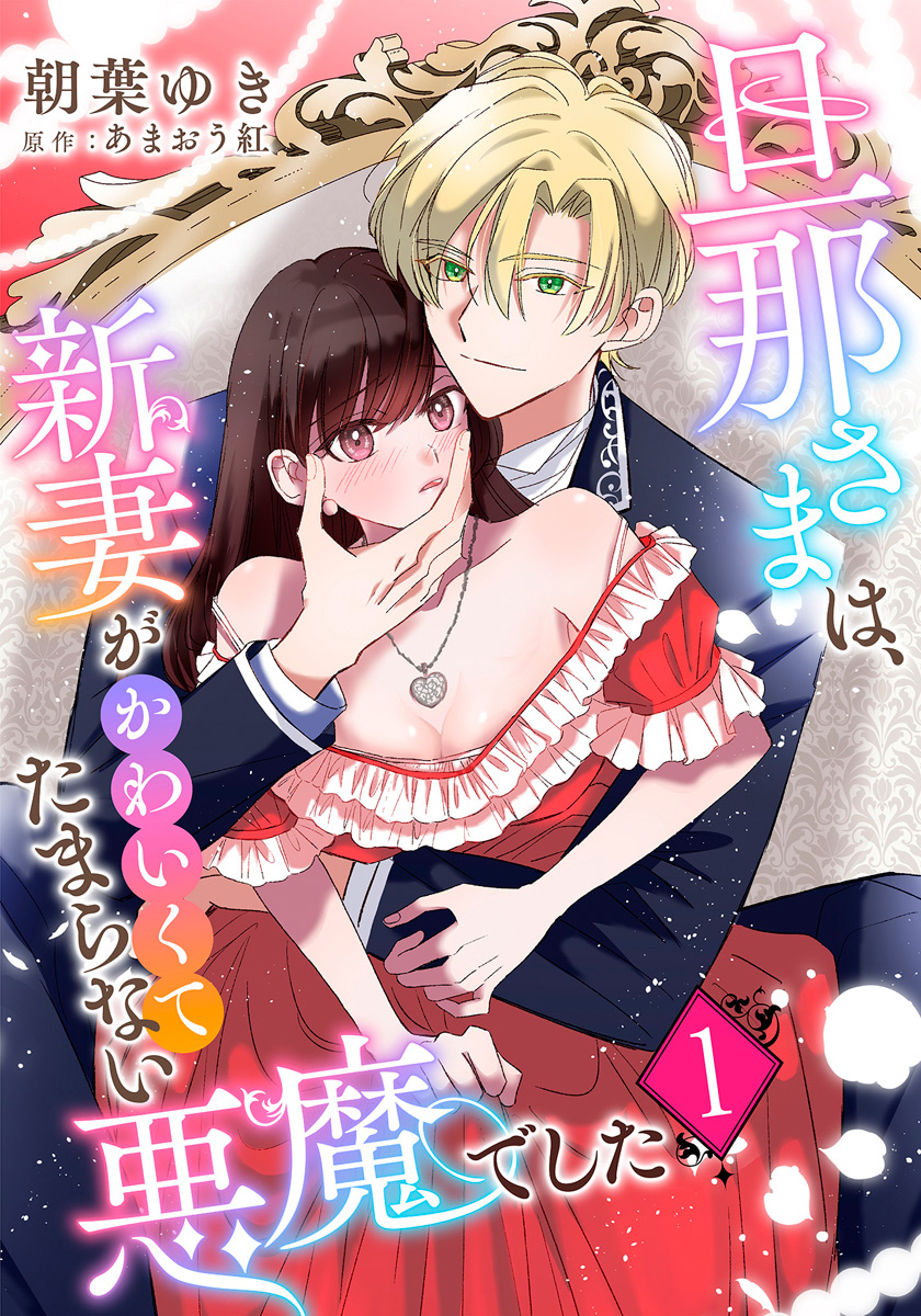 旦那さまは、新妻がかわいくてたまらない悪魔でした