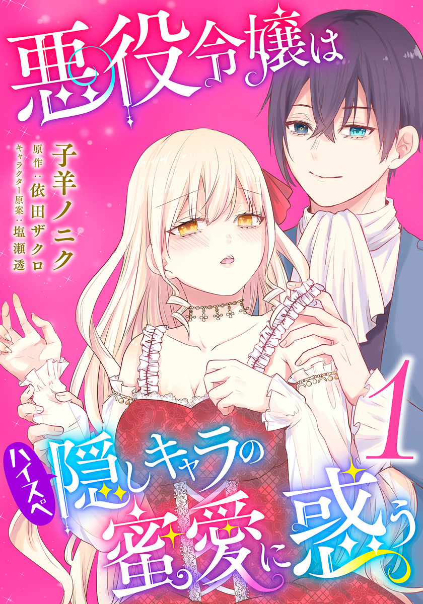 悪役令嬢はハイスペ隠しキャラの蜜愛に惑う