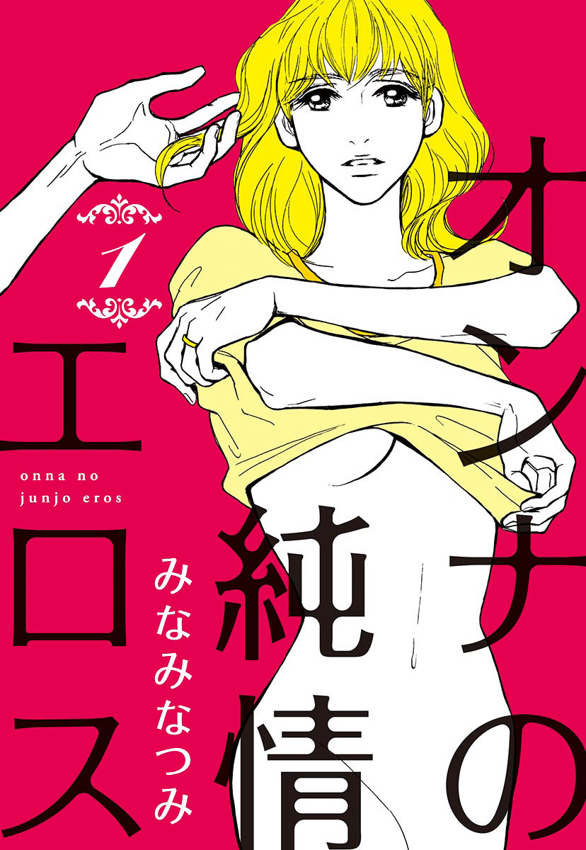 オンナの純情エロス