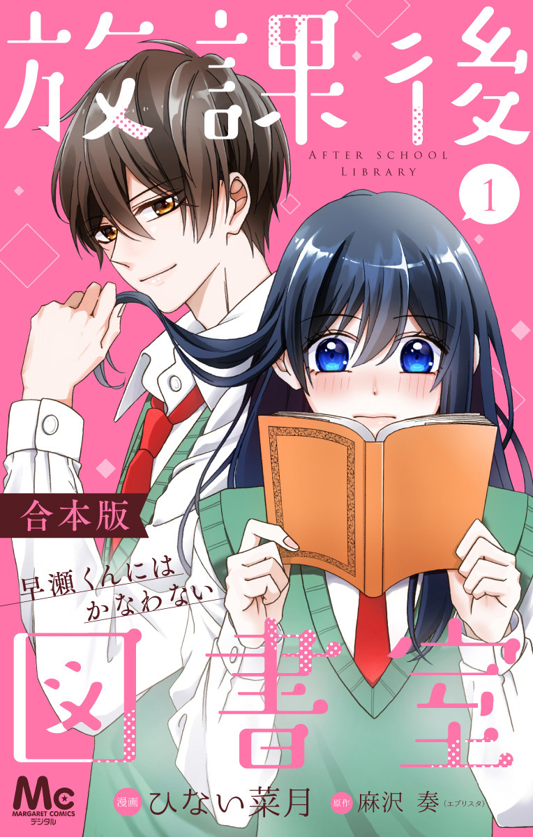 放課後図書室 ー早瀬くんにはかなわないー