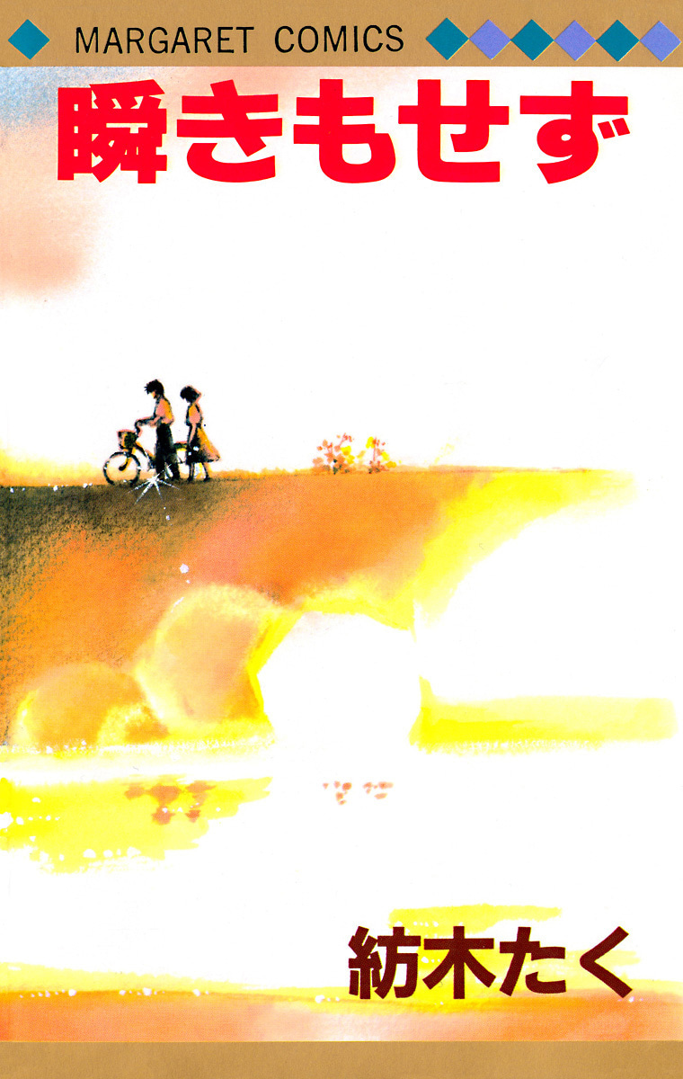 瞬きもせず カラー版