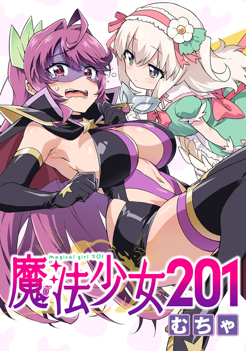 魔法少女201