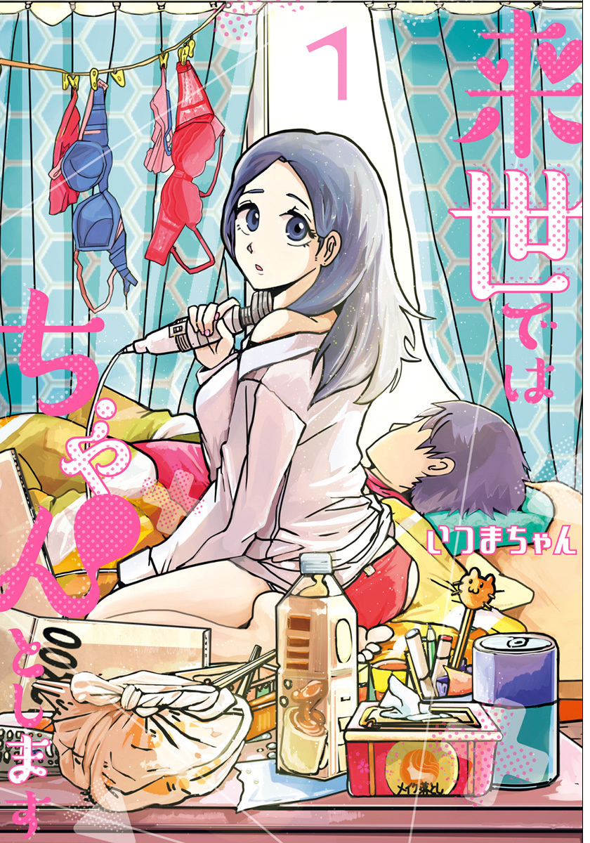 来世ではちゃんとします