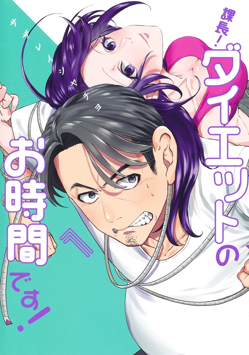 課長！ダイエットのお時間です！