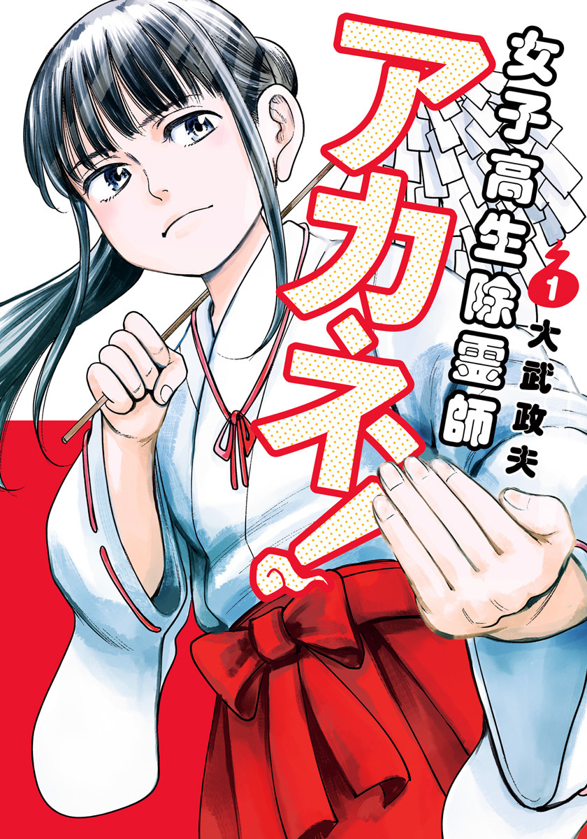 女子高生除霊師アカネ！