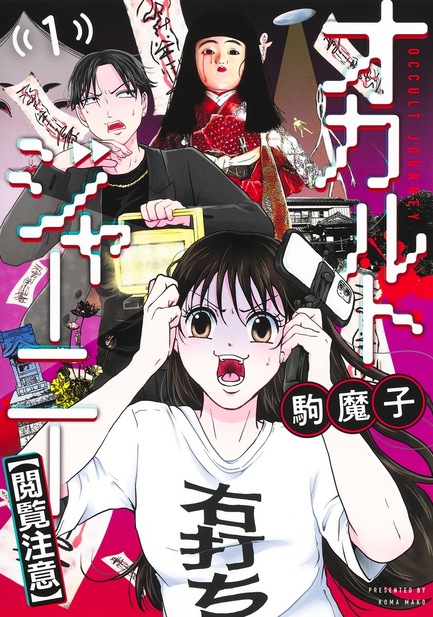 オカルトジャーニー【閲覧注意】