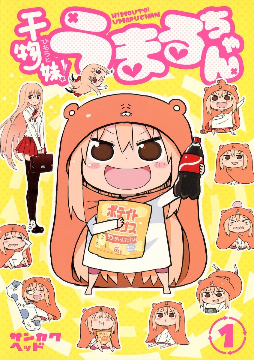 干物妹！うまるちゃん