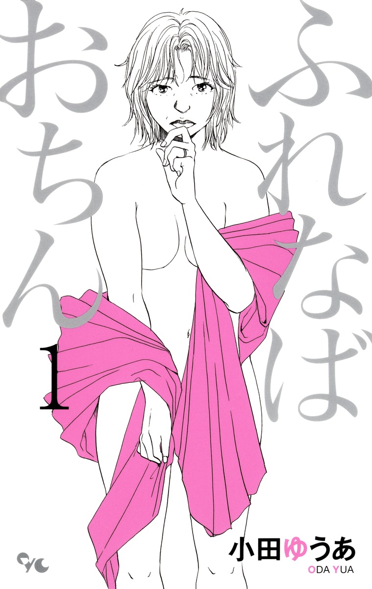 ふれなばおちん