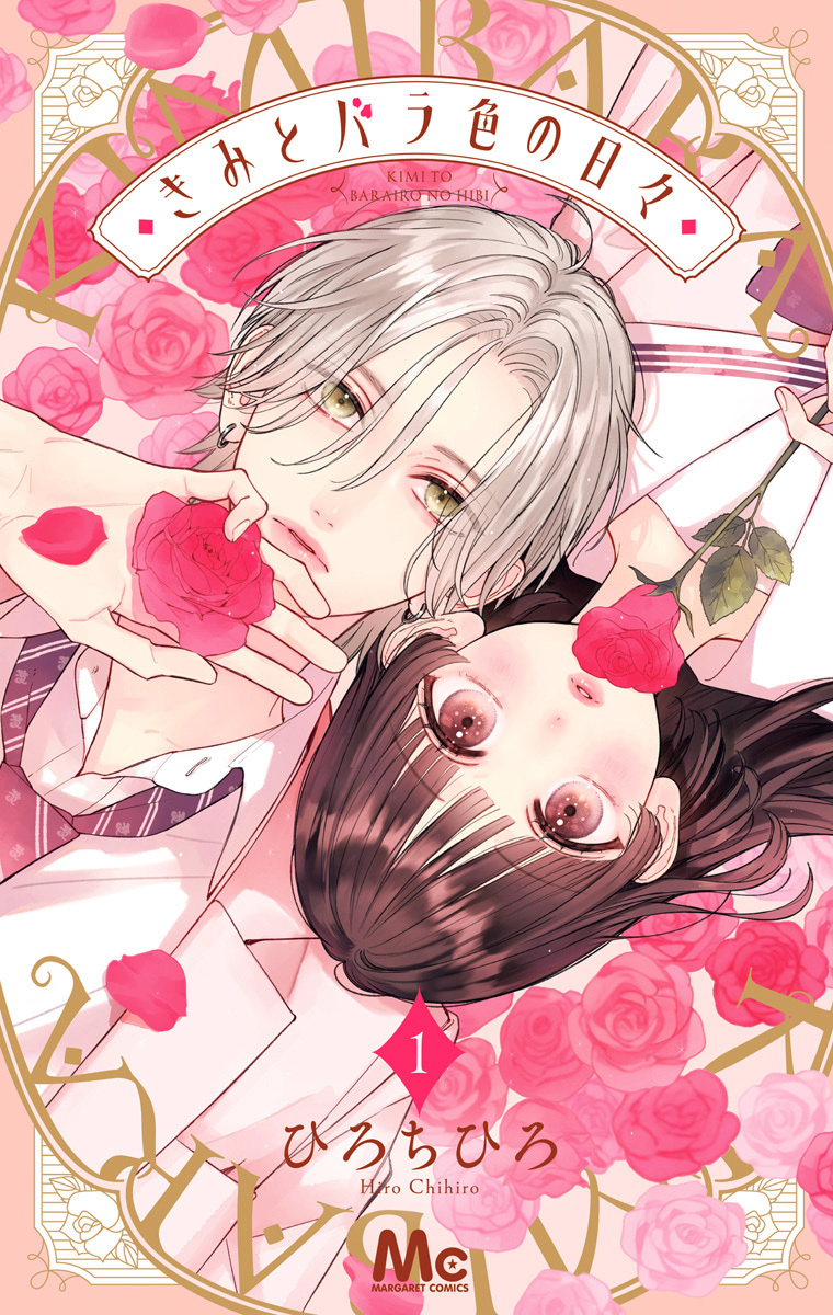 きみとバラ色の日々