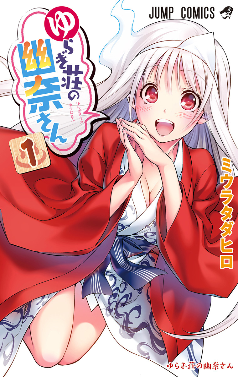 ゆらぎ荘の幽奈さん