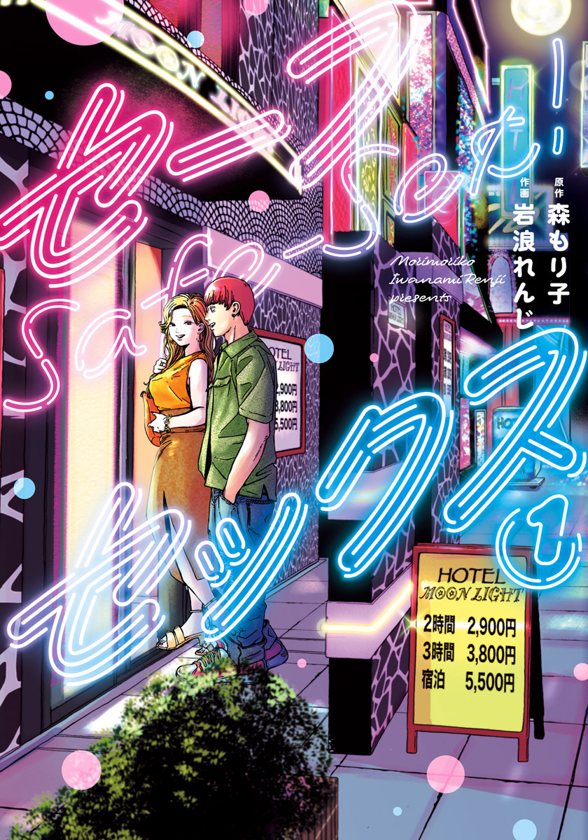 セーフセックス