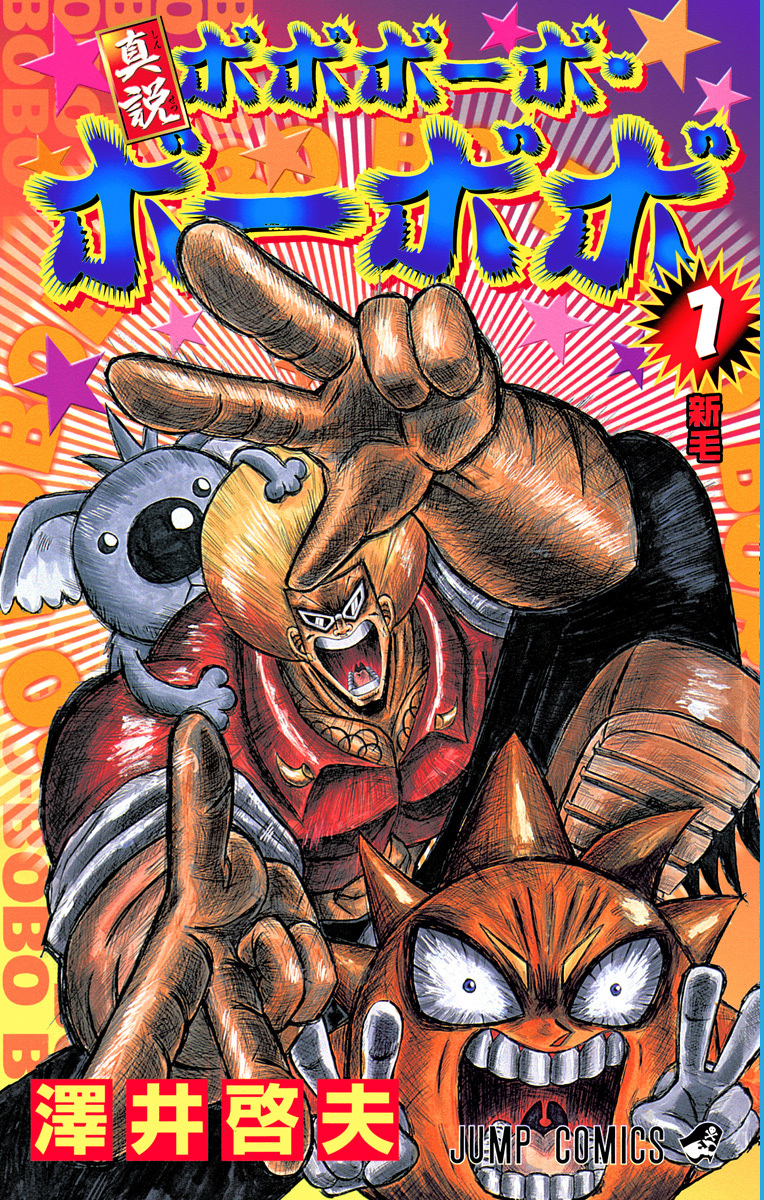 真説ボボボーボ・ボーボボ