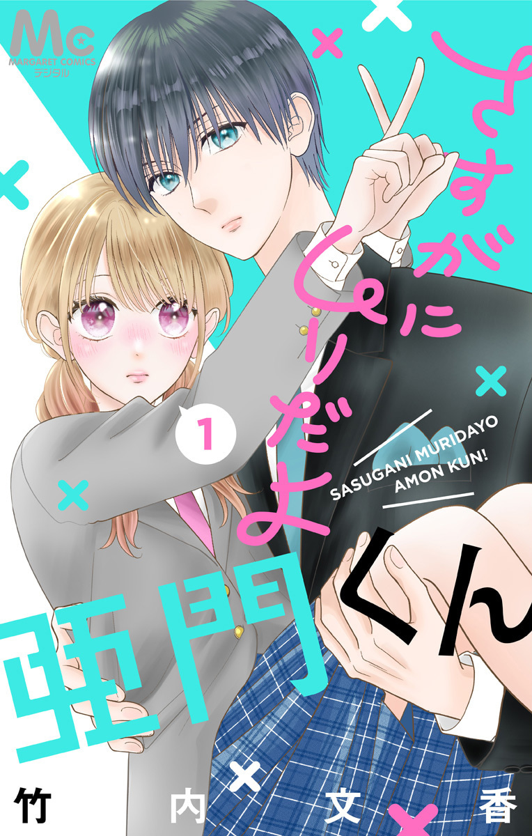 さすがにムリだよ亜門くん