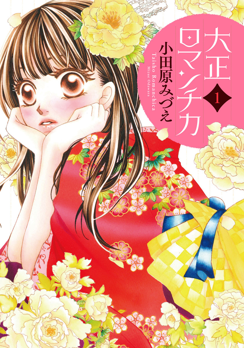 大正ロマンチカ