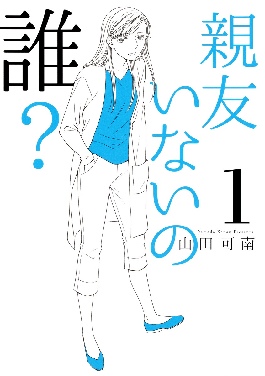 親友いないの誰？