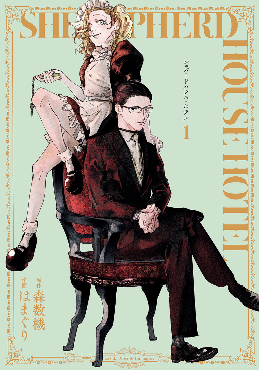 シェパードハウス・ホテル