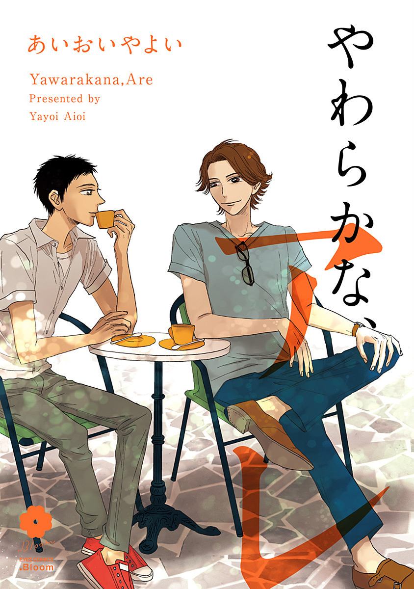 やわらかな、アレ