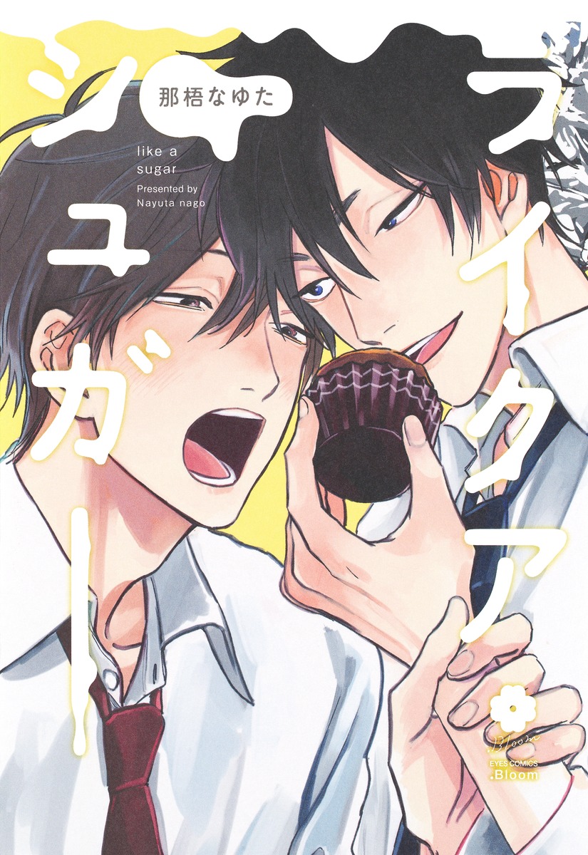 ライクアシュガー