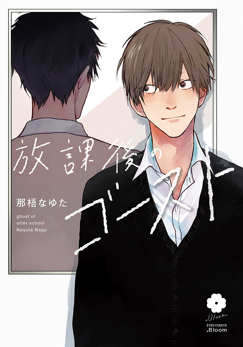 放課後のゴースト