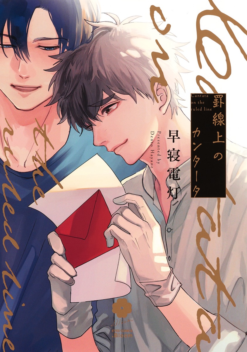 罫線上のカンタータ