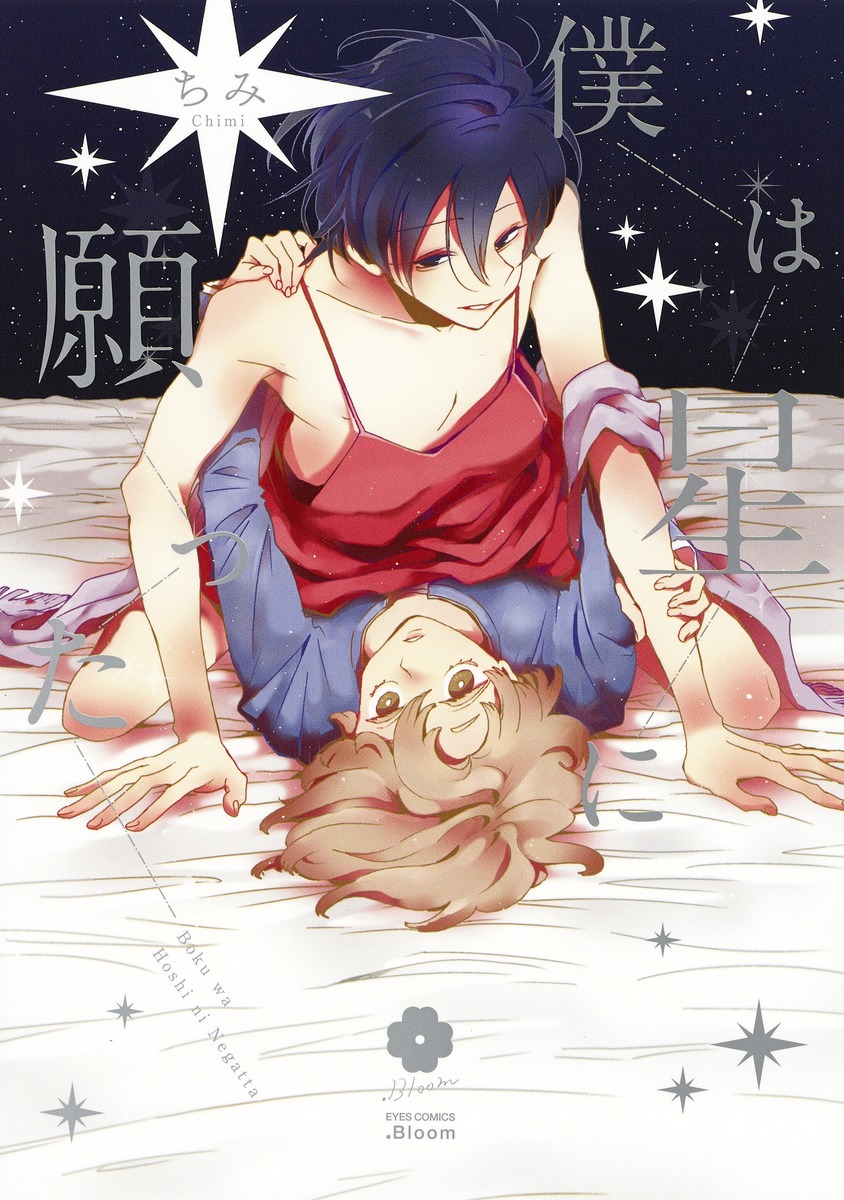 僕は星に願った