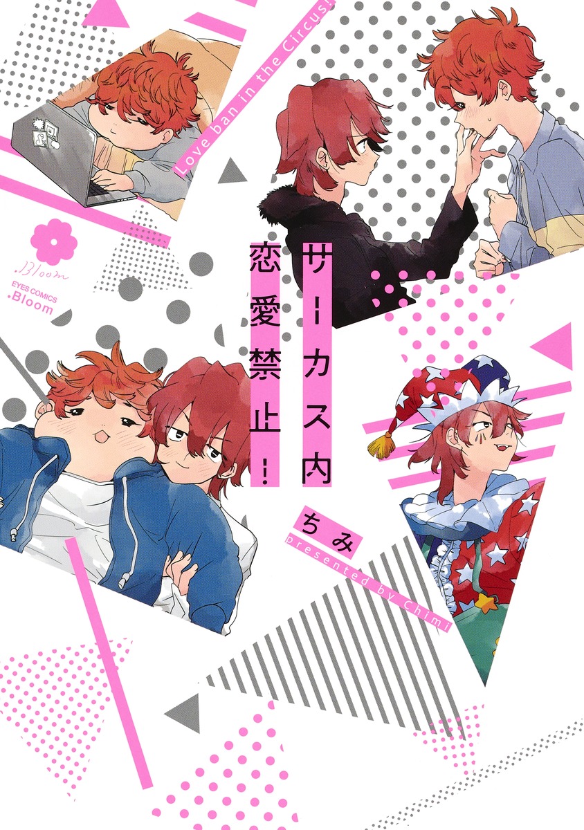 サーカス内恋愛禁止！