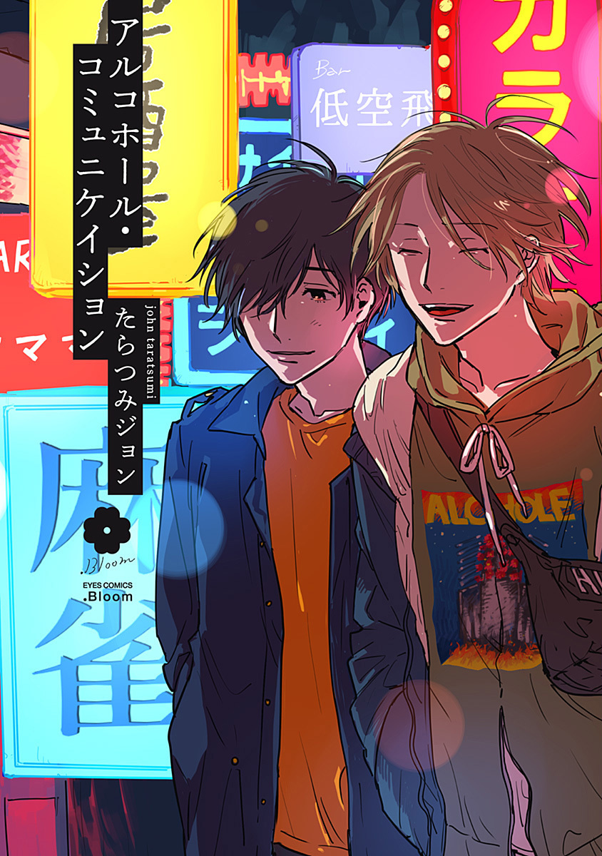 アルコホール・コミュニケイション