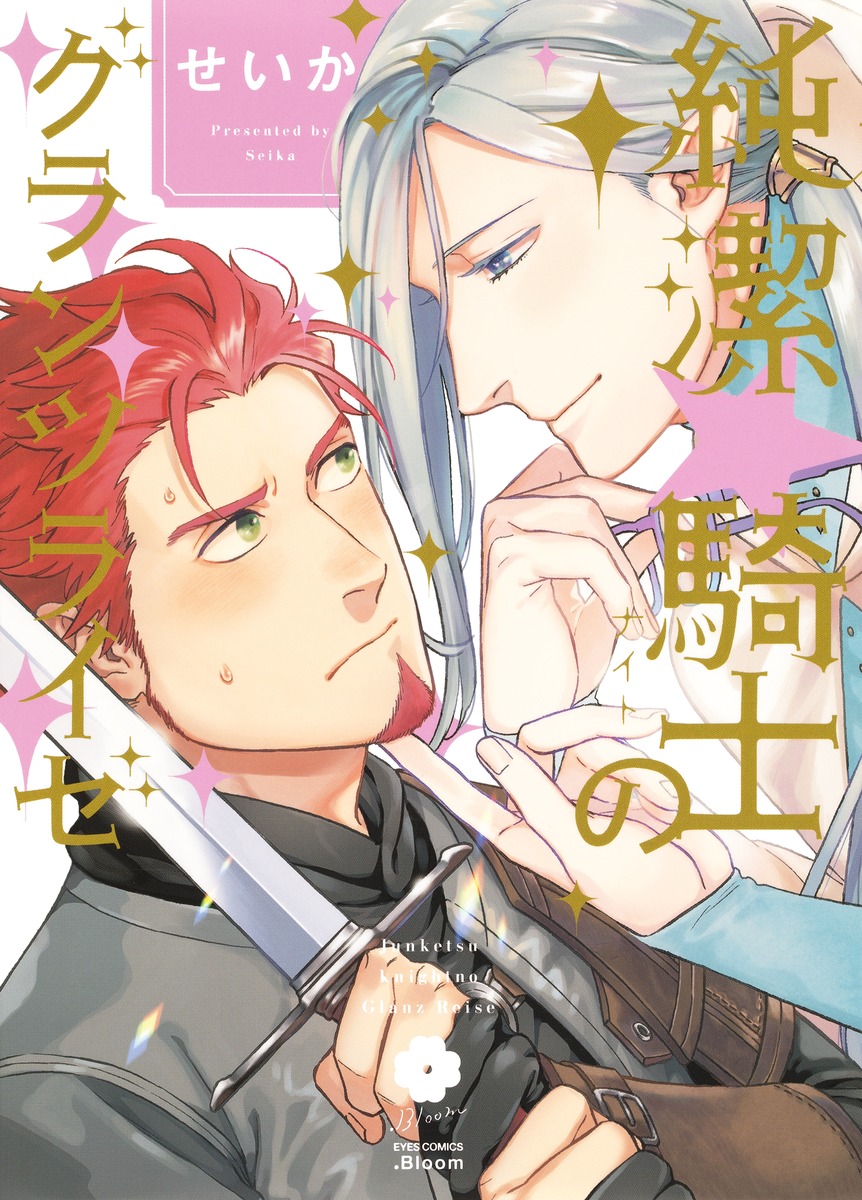 純潔☆騎士のグランツライゼ