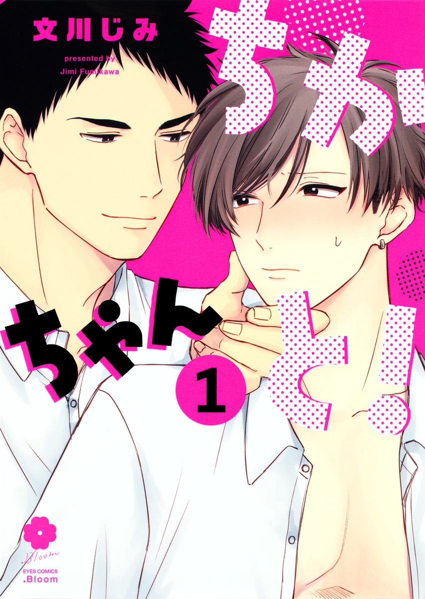 ちかちゃんと！