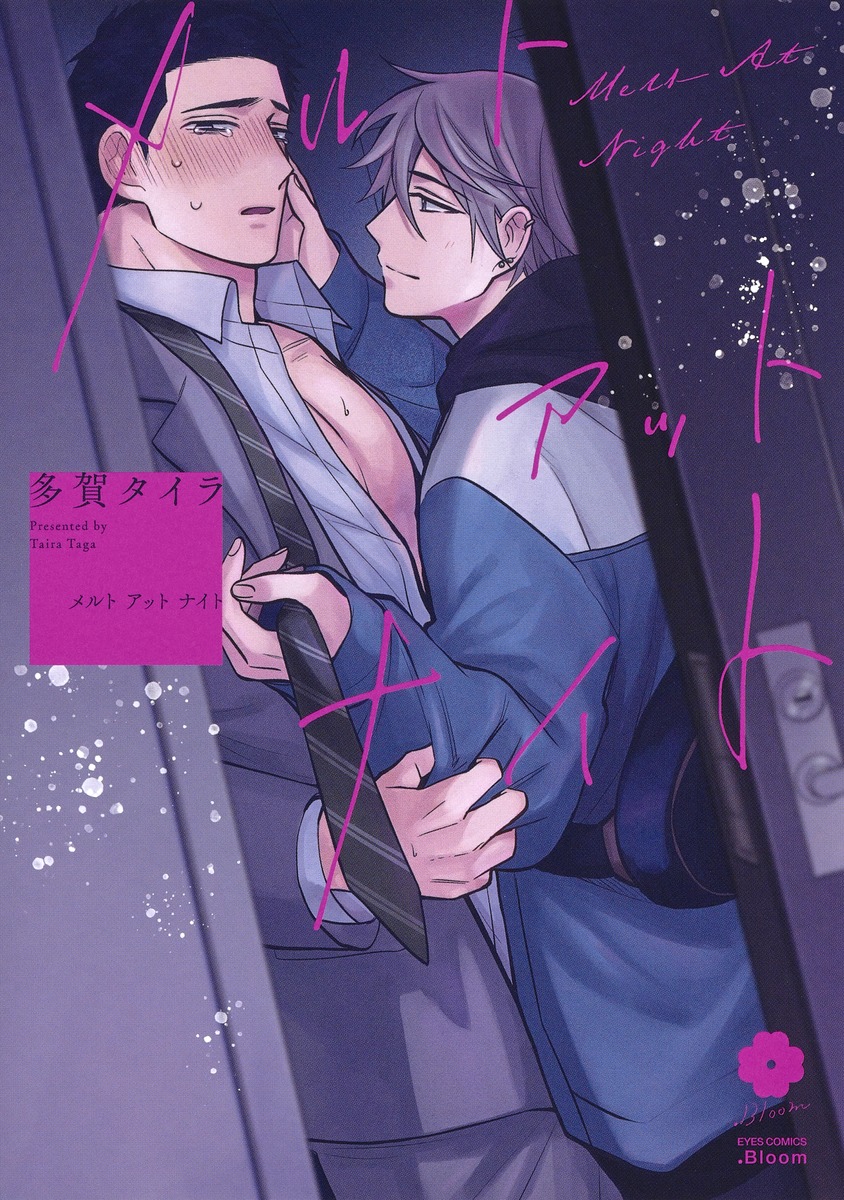 メルト アット ナイト