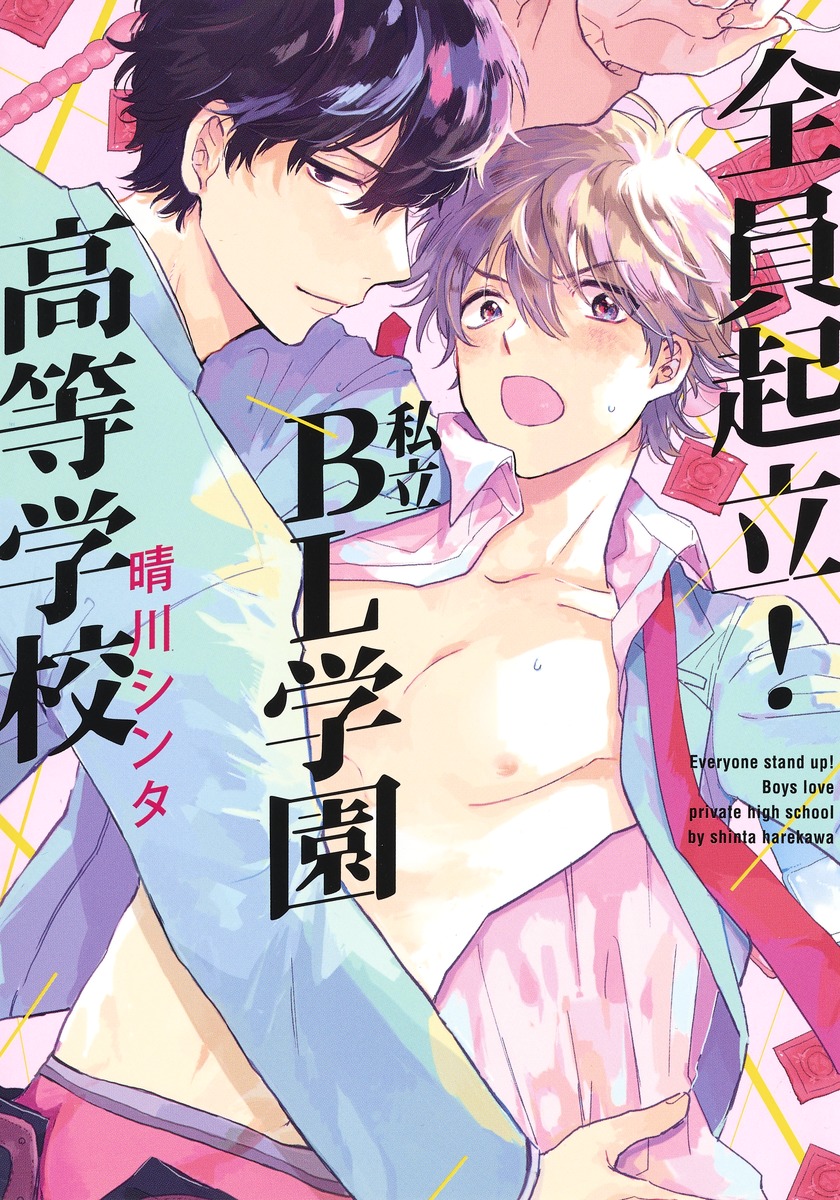 全員起立！ 私立BL学園高等学校
