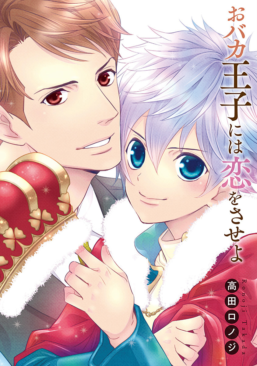 おバカ王子には恋をさせよ