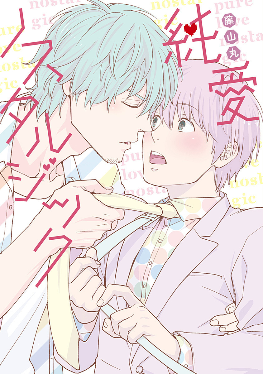 純愛ノスタルジック