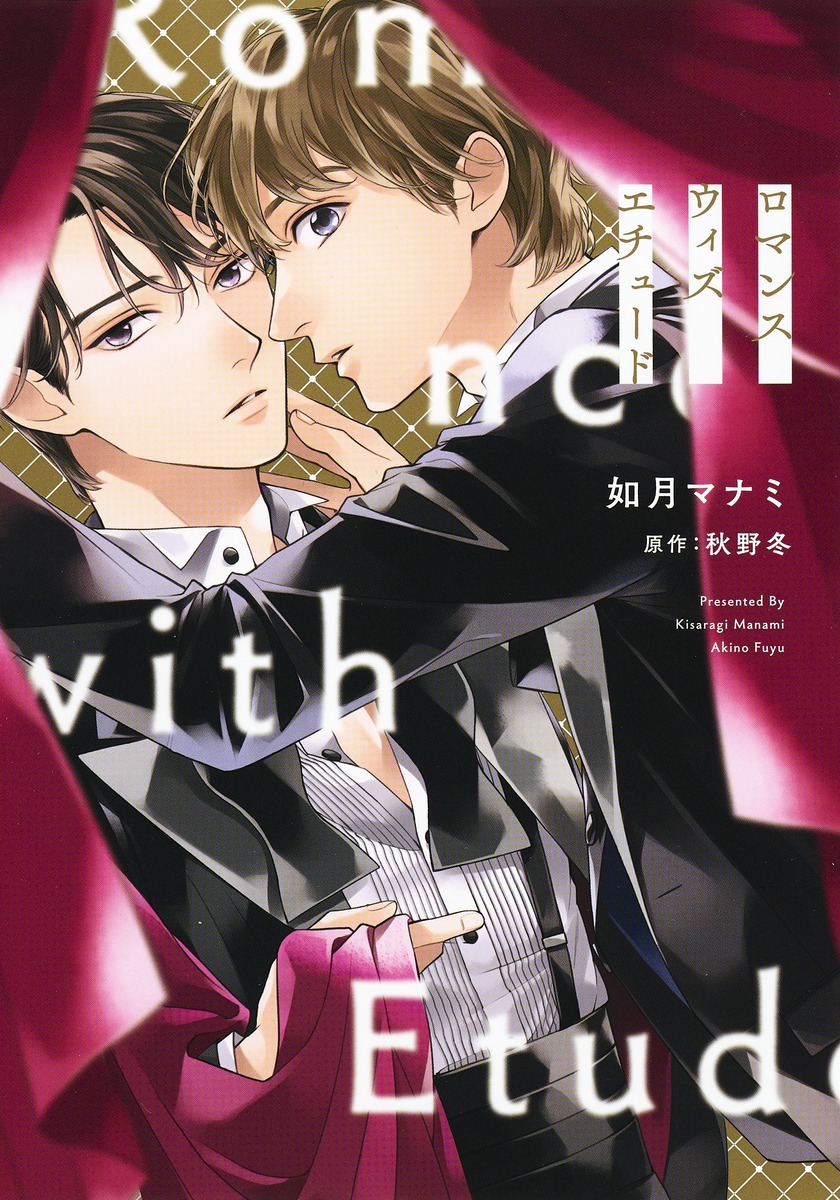 ロマンス ウィズ エチュード
